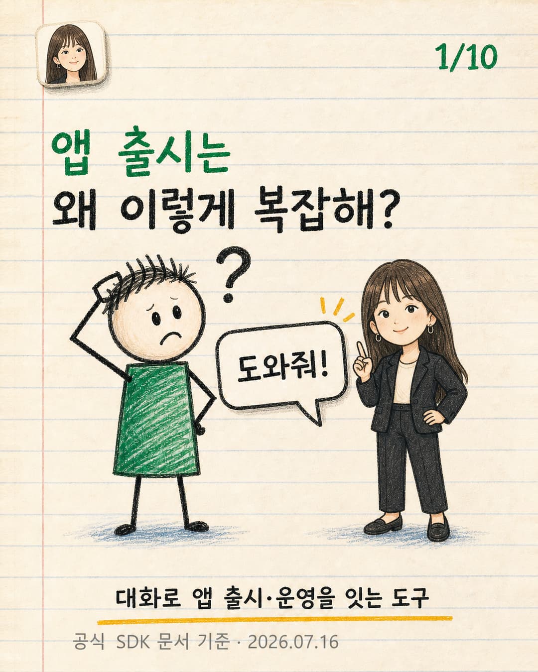 앱 출시가 복잡해 고민하는 개발자 옆에서 미미가 도와주는 카툰